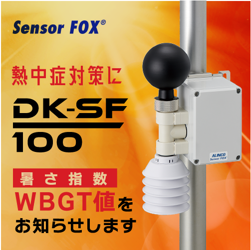熱中症対策に DKSF100