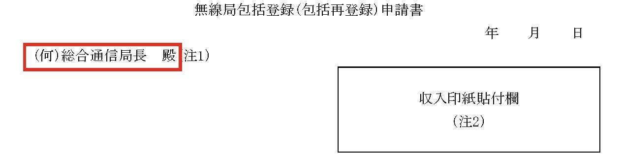 何総合通信局長宛_包括