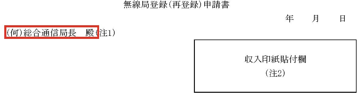 何総合通信局宛個別